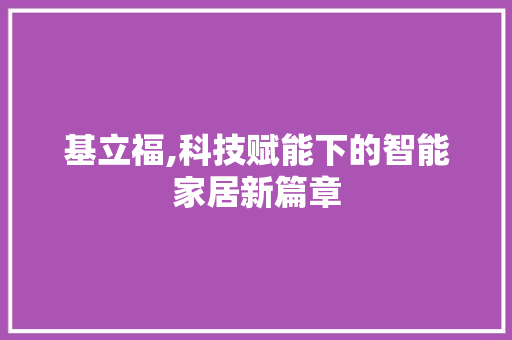 基立福,科技赋能下的智能家居新篇章