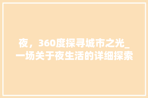 夜，360度探寻城市之光_一场关于夜生活的详细探索 搜狗SEO