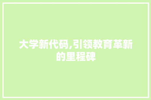 大学新代码,引领教育革新的里程碑 GoogleSEO