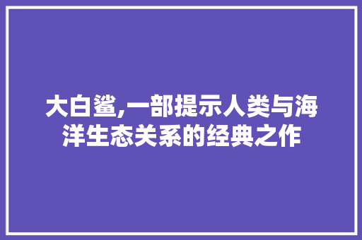 大白鲨,一部提示人类与海洋生态关系的经典之作 必应SEO