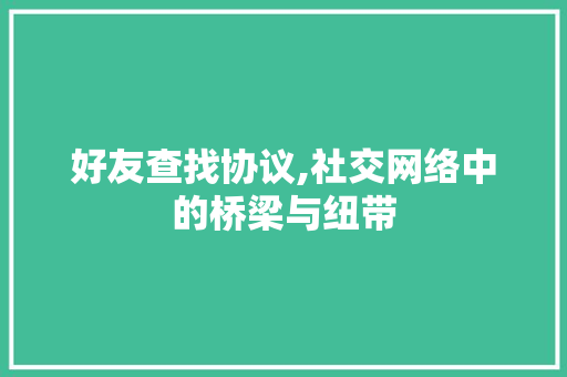 好友查找协议,社交网络中的桥梁与纽带 百度SEO