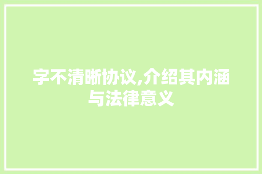 字不清晰协议,介绍其内涵与法律意义 百度SEO