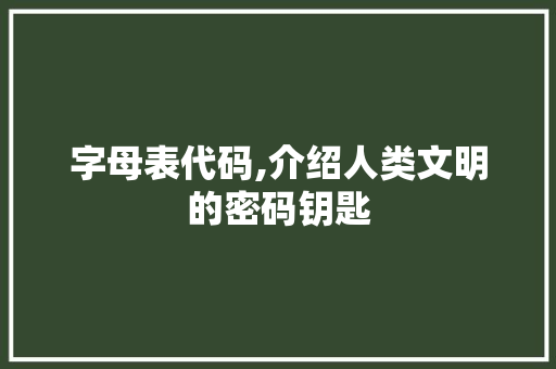 字母表代码,介绍人类文明的密码钥匙 百度SEO