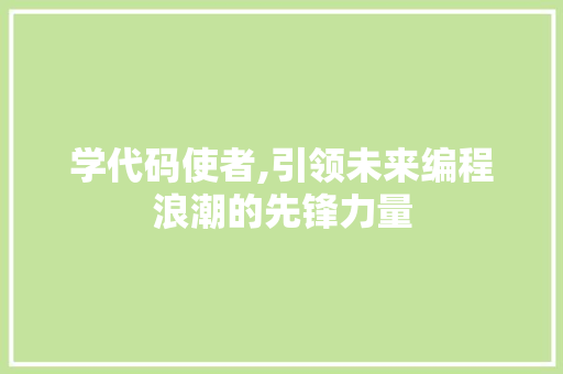 学代码使者,引领未来编程浪潮的先锋力量 必应SEO
