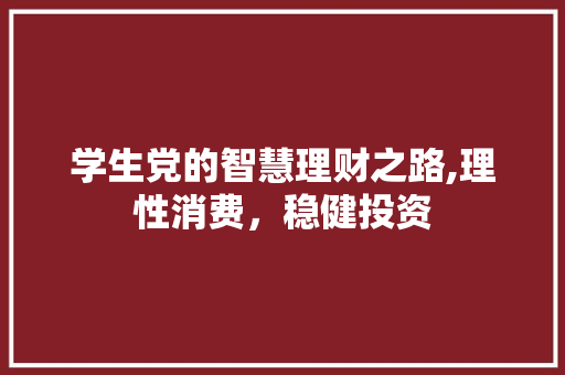 学生党的智慧理财之路,理性消费，稳健投资 神马SEO