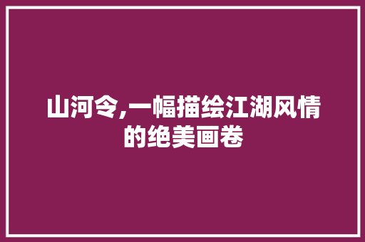 山河令,一幅描绘江湖风情的绝美画卷 必应SEO