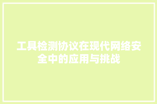 工具检测协议在现代网络安全中的应用与挑战 搜狗SEO