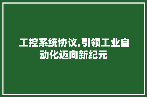 工控系统协议,引领工业自动化迈向新纪元 神马SEO