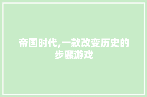 帝国时代,一款改变历史的步骤游戏 GoogleSEO