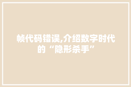 帧代码错误,介绍数字时代的“隐形杀手”