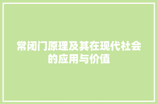 常闭门原理及其在现代社会的应用与价值 搜狗SEO