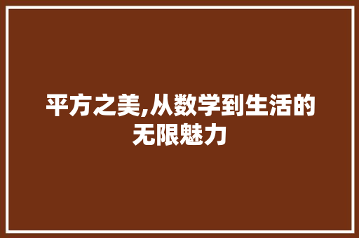 平方之美,从数学到生活的无限魅力 搜狗SEO