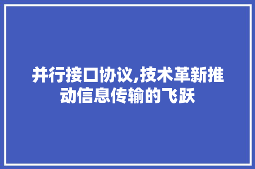 并行接口协议,技术革新推动信息传输的飞跃 神马SEO