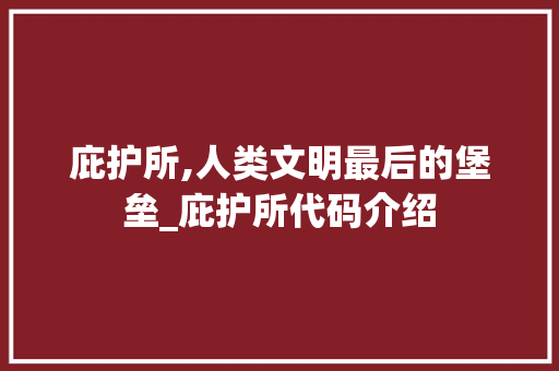 庇护所,人类文明最后的堡垒_庇护所代码介绍 GoogleSEO