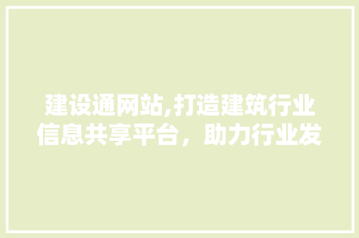 建设通网站,打造建筑行业信息共享平台，助力行业发展