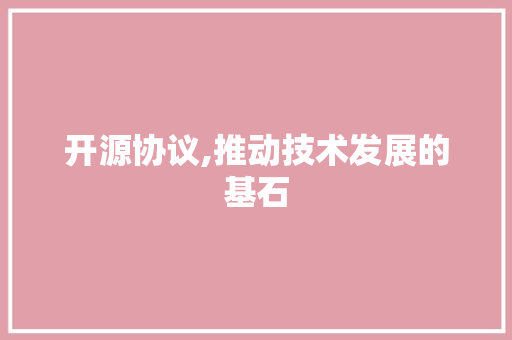 开源协议,推动技术发展的基石 神马SEO