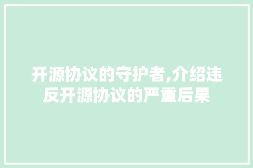开源协议的守护者,介绍违反开源协议的严重后果