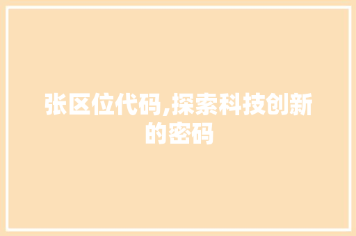 张区位代码,探索科技创新的密码
