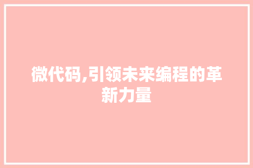 微代码,引领未来编程的革新力量