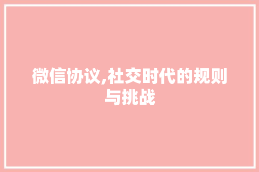 微信协议,社交时代的规则与挑战 神马SEO