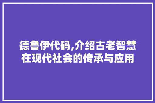 德鲁伊代码,介绍古老智慧在现代社会的传承与应用 神马SEO