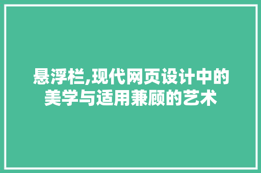 悬浮栏,现代网页设计中的美学与适用兼顾的艺术 搜狗SEO