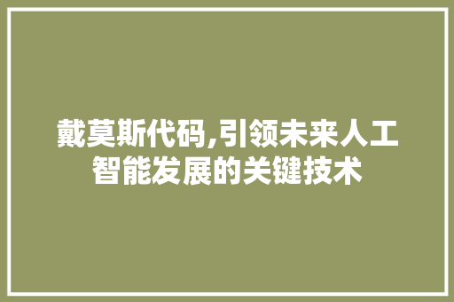 戴莫斯代码,引领未来人工智能发展的关键技术 搜狗SEO