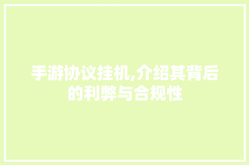 手游协议挂机,介绍其背后的利弊与合规性 搜狗SEO