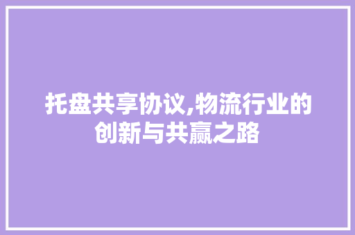 托盘共享协议,物流行业的创新与共赢之路 百度SEO