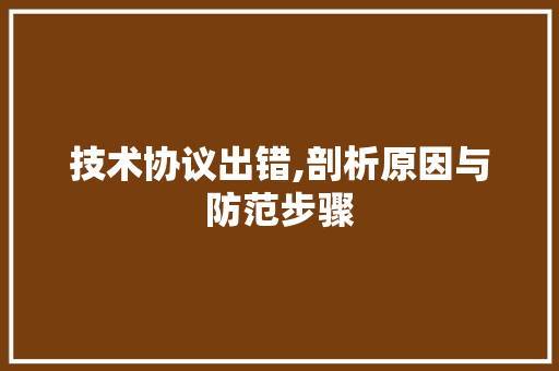 技术协议出错,剖析原因与防范步骤 搜狗SEO