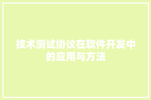 技术测试协议在软件开发中的应用与方法 搜狗SEO