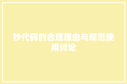 抄代码的合理理由与规范使用讨论 GoogleSEO