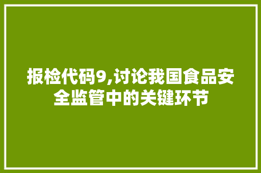 报检代码9,讨论我国食品安全监管中的关键环节