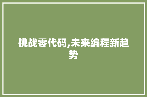 挑战零代码,未来编程新趋势 搜狗SEO