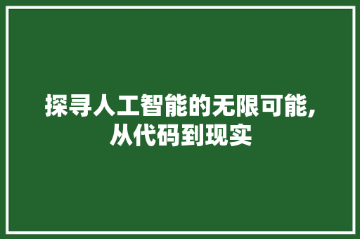 探寻人工智能的无限可能,从代码到现实