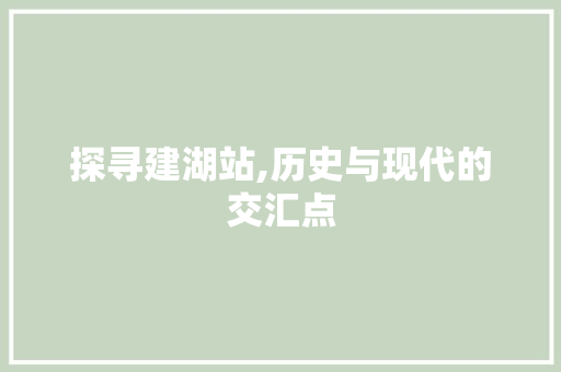 探寻建湖站,历史与现代的交汇点 神马SEO