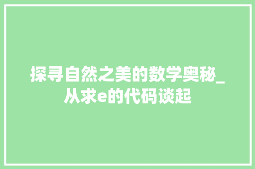 探寻自然之美的数学奥秘_从求e的代码谈起 百度SEO
