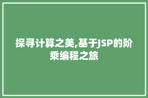 探寻计算之美,基于JSP的阶乘编程之旅 神马SEO