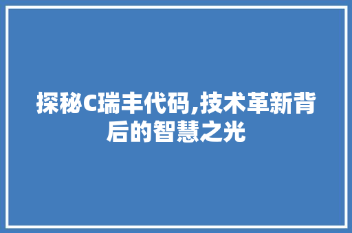 探秘C瑞丰代码,技术革新背后的智慧之光