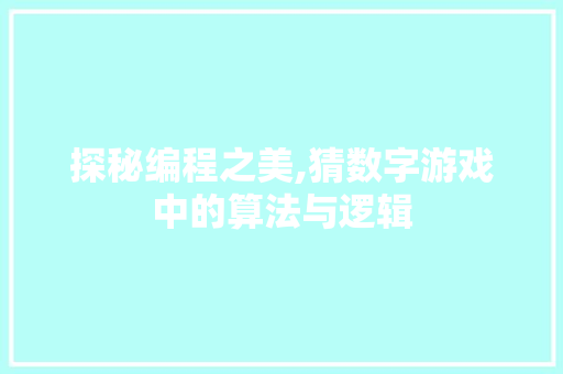 探秘编程之美,猜数字游戏中的算法与逻辑 GoogleSEO