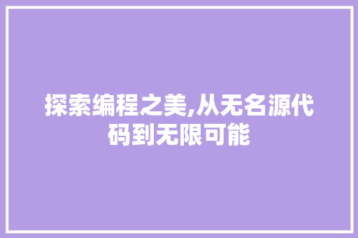 探索编程之美,从无名源代码到无限可能