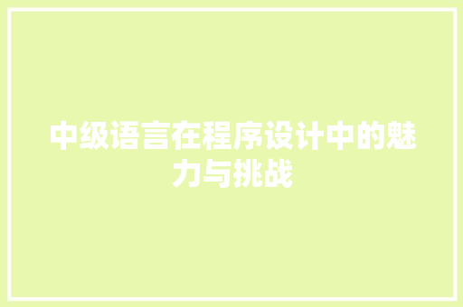 中级语言在程序设计中的魅力与挑战 神马SEO