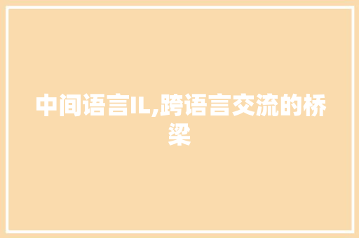 中间语言IL,跨语言交流的桥梁 搜狗SEO