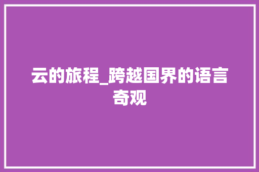 云的旅程_跨越国界的语言奇观 GoogleSEO