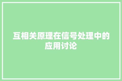 互相关原理在信号处理中的应用讨论 搜狗SEO