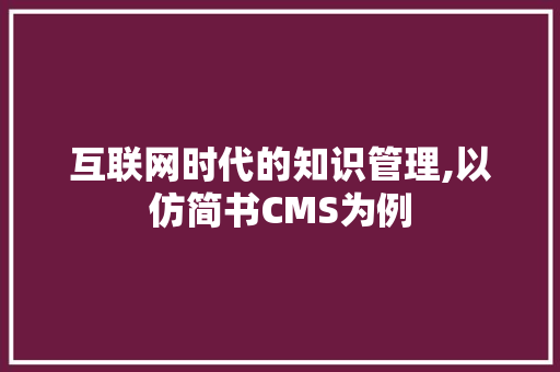互联网时代的知识管理,以仿简书CMS为例 GoogleSEO