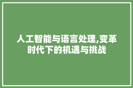 人工智能与语言处理,变革时代下的机遇与挑战 必应SEO