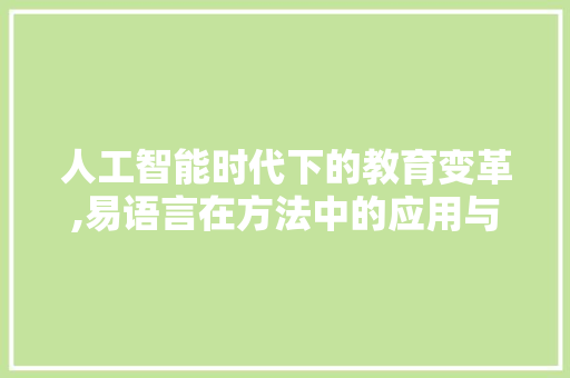 人工智能时代下的教育变革,易语言在方法中的应用与启示 GoogleSEO