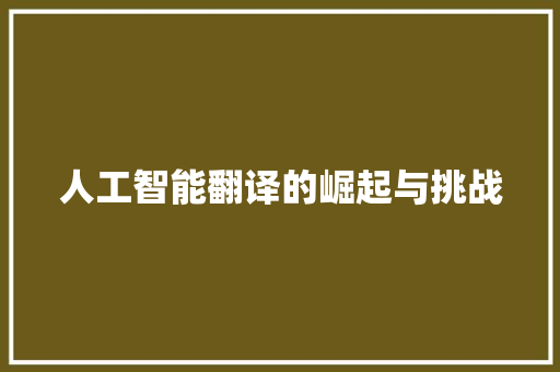 人工智能翻译的崛起与挑战 GoogleSEO