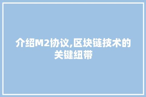 介绍M2协议,区块链技术的关键纽带 GoogleSEO